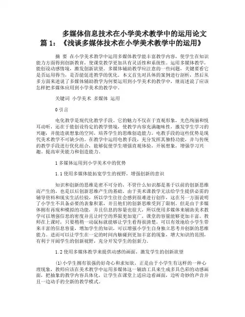 多媒体信息技术在小学美术教学中的运用论文