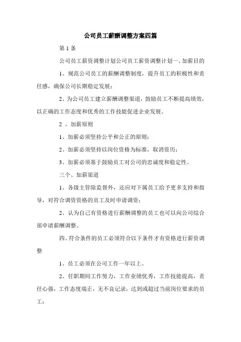 公司员工薪酬调整方案四篇.doc