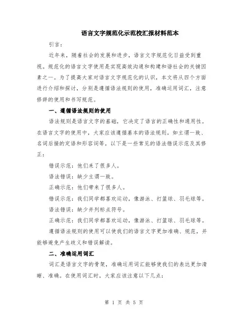 语言文字规范化示范校汇报材料范本（2篇）