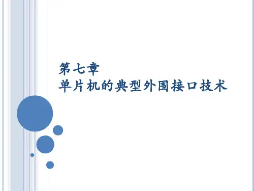 最新单片机7第七章外围接口技术精品课件