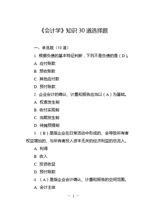 《会计学》知识30道选择题