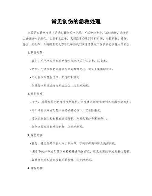 常见创伤的急救处理