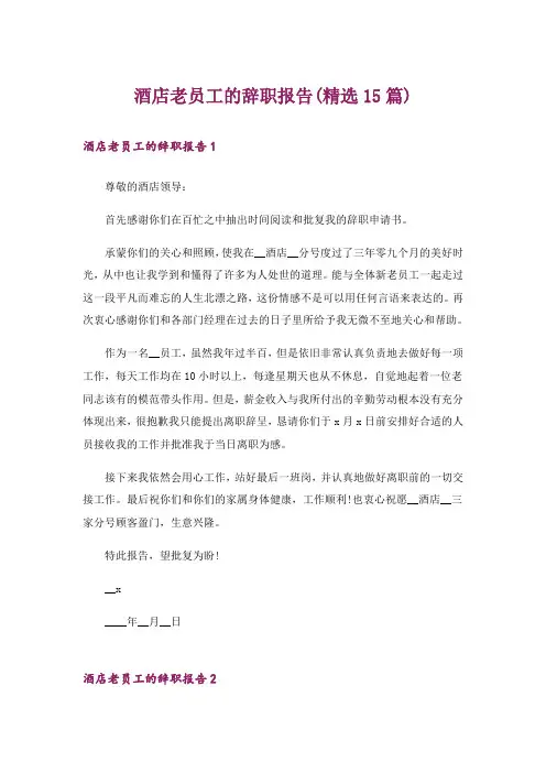 酒店老员工的辞职报告(精选15篇)