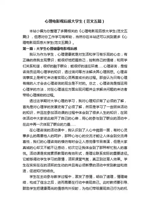 心理电影观后感大学生（范文五篇）