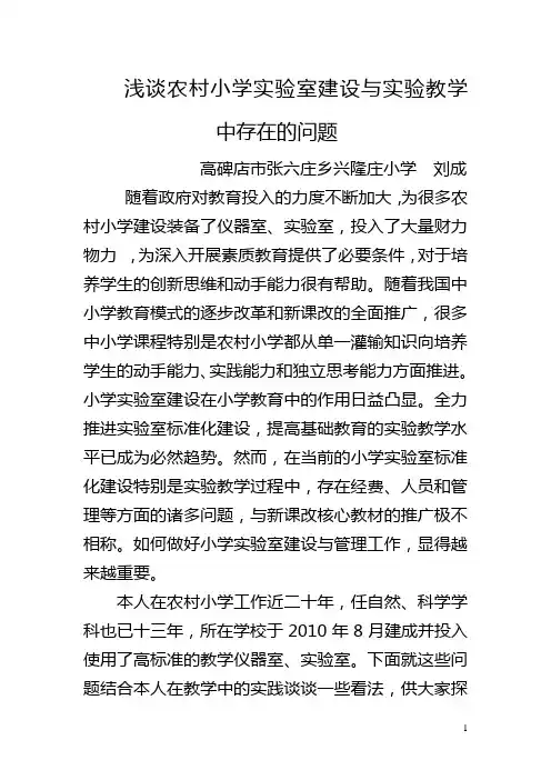浅谈农村小学实验室建设与实验教学中存在的问题