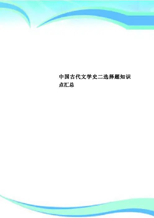 中国古代文学史二选择题知识点汇总