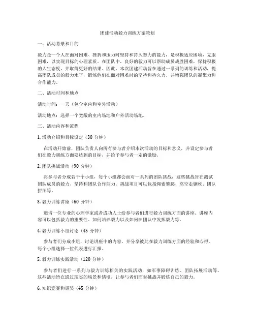 团建活动毅力训练方案策划