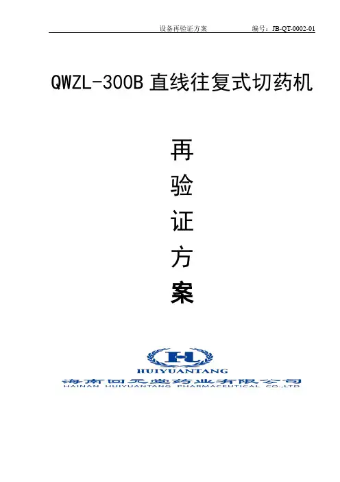 JB-QT-0002-01 QWZL-300B直线往复式切药机再验证方案