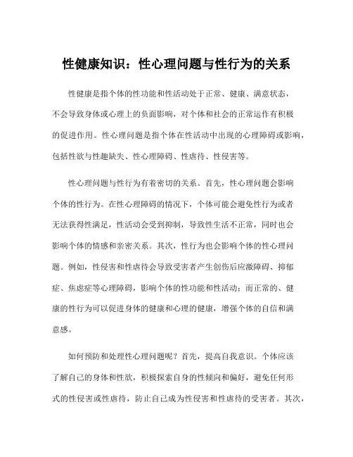 性健康知识：性心理问题与性行为的关系