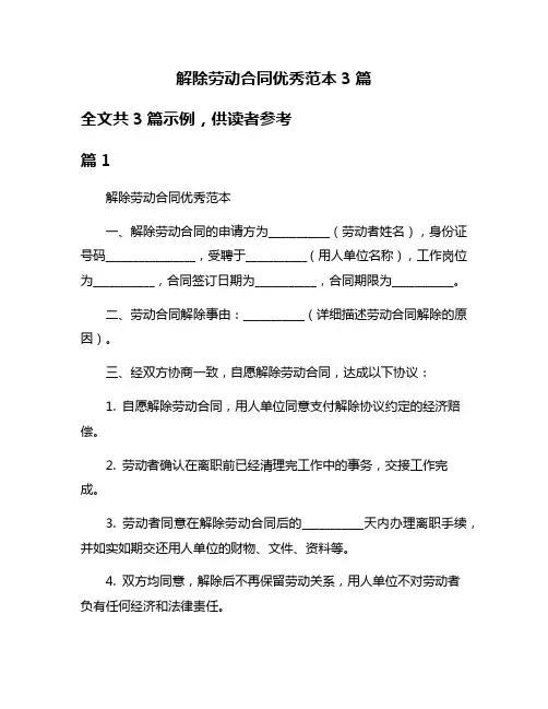 解除劳动合同优秀范本3篇
