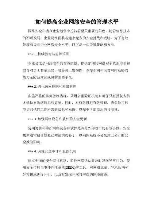 如何提高企业网络安全的管理水平