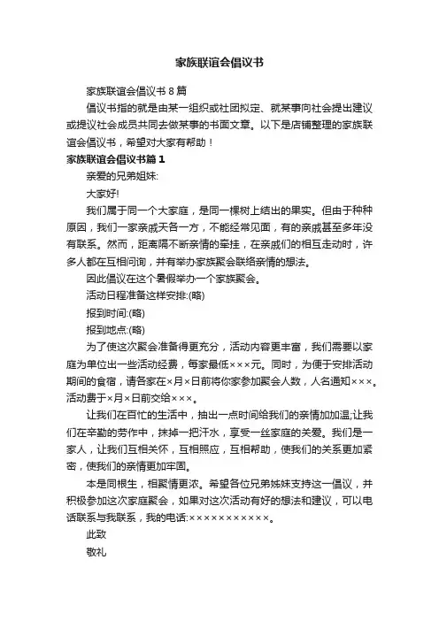 家族联谊会倡议书