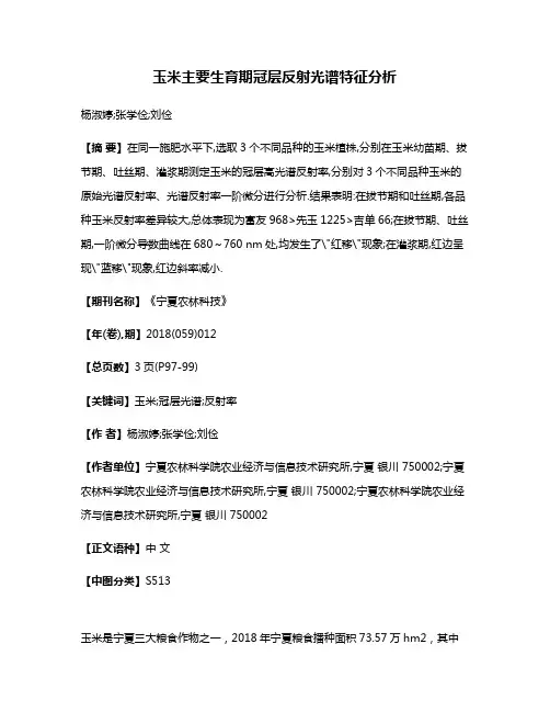 玉米主要生育期冠层反射光谱特征分析