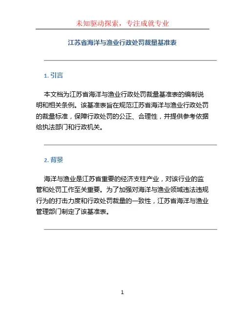 江苏省海洋与渔业行政处罚裁量基准表