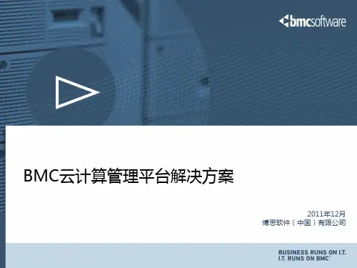 BMC云管理平台介绍