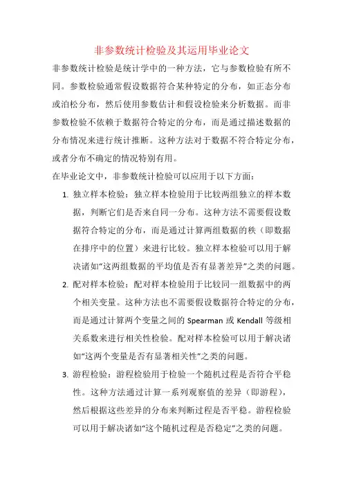 非参数统计检验及其运用毕业论文