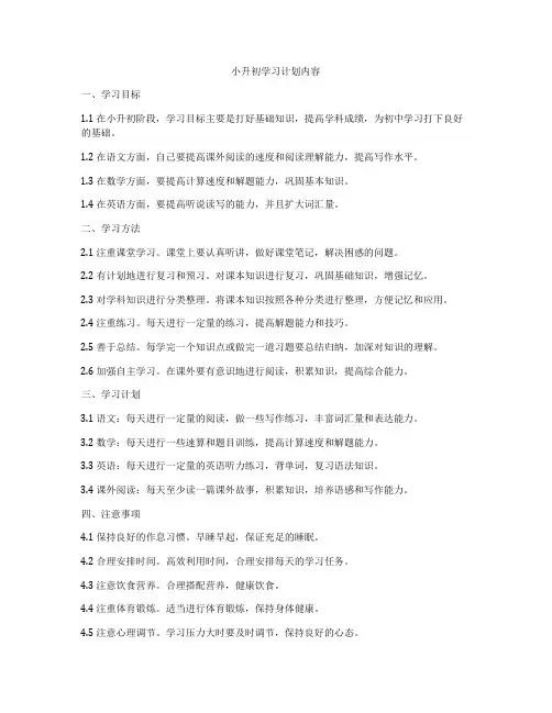小升初学习计划内容