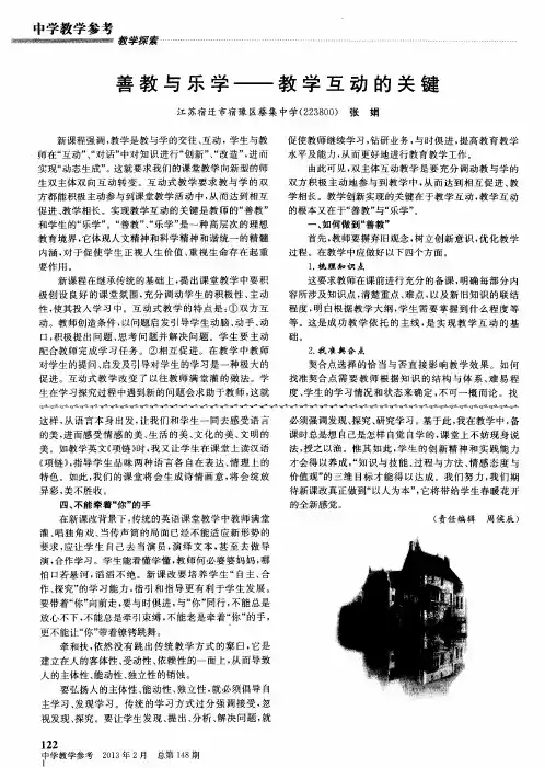 善教与乐学——教学互动的关键