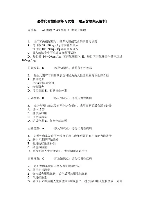 遗传代谢性疾病练习试卷1(题后含答案及解析)_0