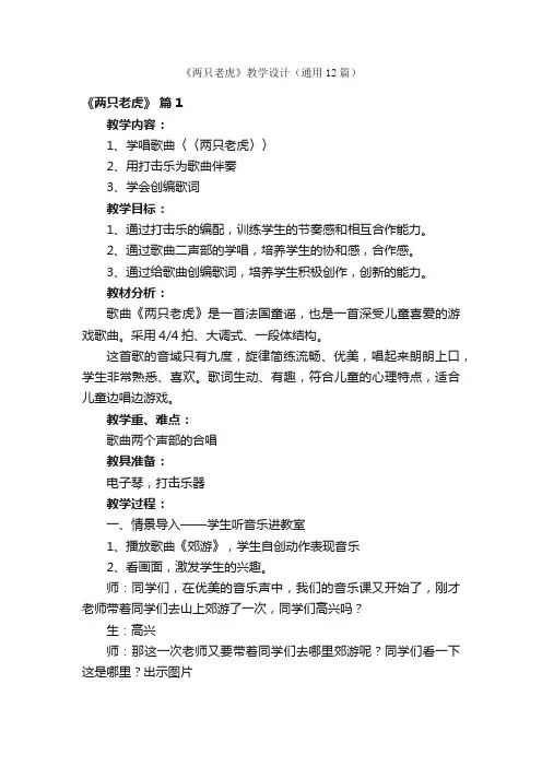 《两只老虎》教学设计（通用12篇）