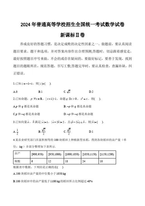 (2024年高考真题)2024年普通高等学校招生全国统一考试数学试卷 新课标Ⅱ卷(含部分解析)