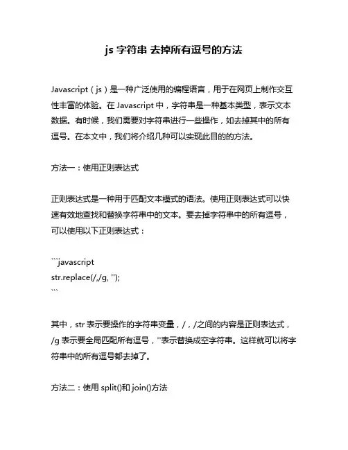 js 字符串 去掉所有逗号的方法