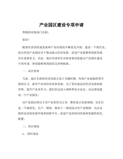 产业园区建设专项申请