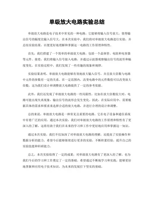 单级放大电路实验总结