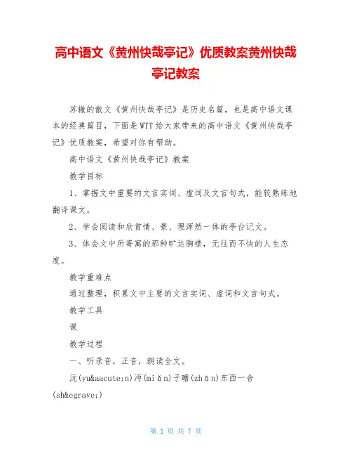 高中语文《黄州快哉亭记》优质教案黄州快哉亭记教案