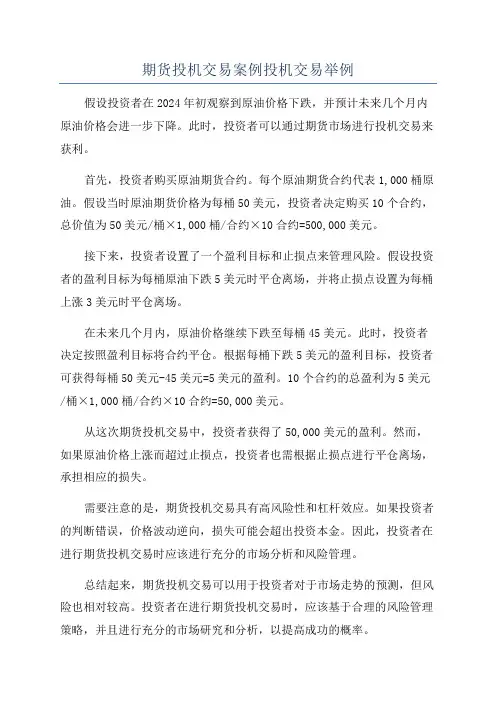 期货投机交易案例投机交易举例