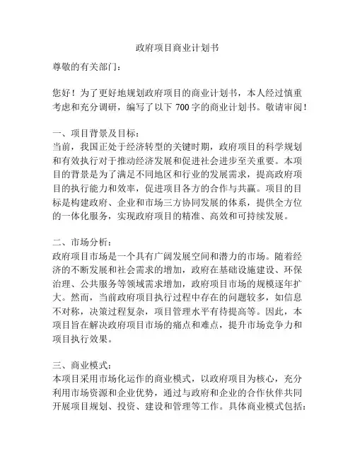 政府项目商业计划书