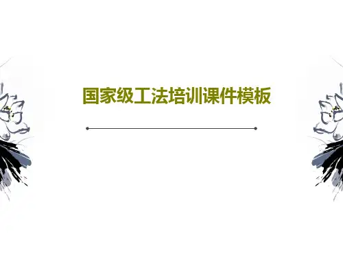 国家级工法培训课件模板105页PPT