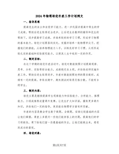 2024年物理培优补差工作计划例文（三篇）