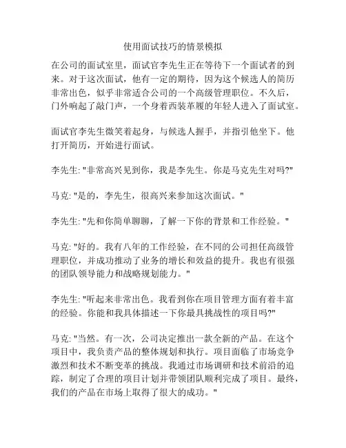 使用面试技巧的情景模拟