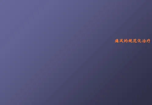 痛风的规范化治疗ppt课件