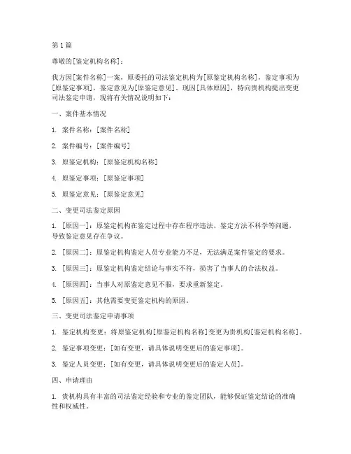 变更司法鉴定申请书范本(2篇)