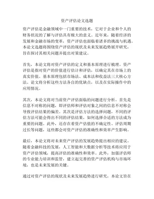 资产评估论文选题