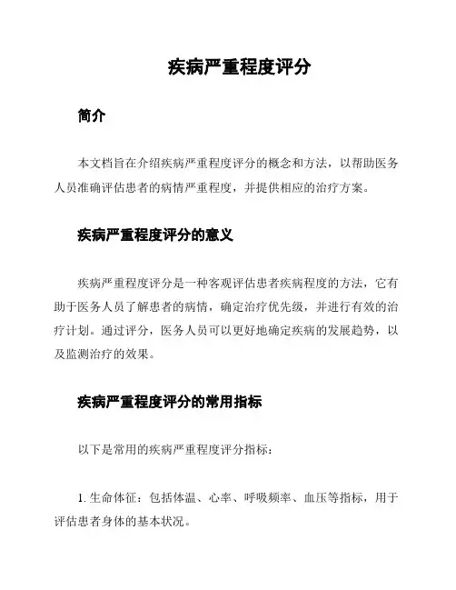 疾病严重程度评分