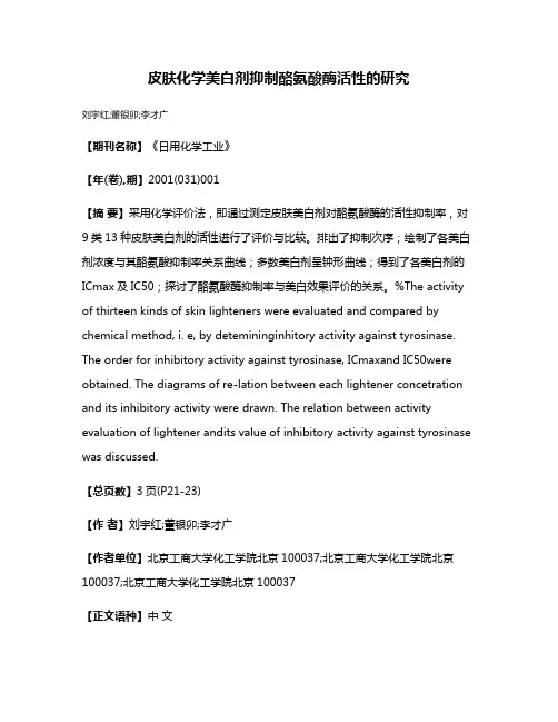 皮肤化学美白剂抑制酪氨酸酶活性的研究