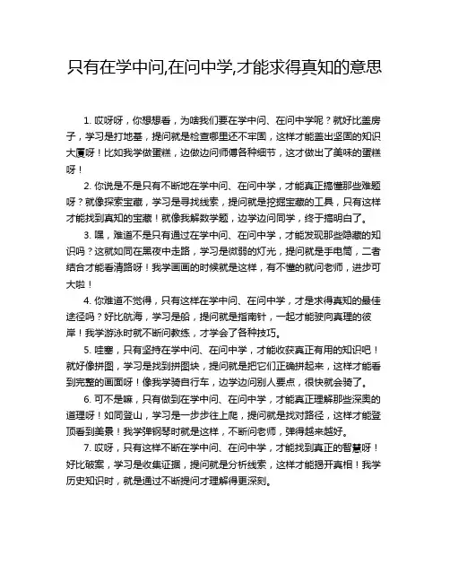 只有在学中问,在问中学,才能求得真知的意思