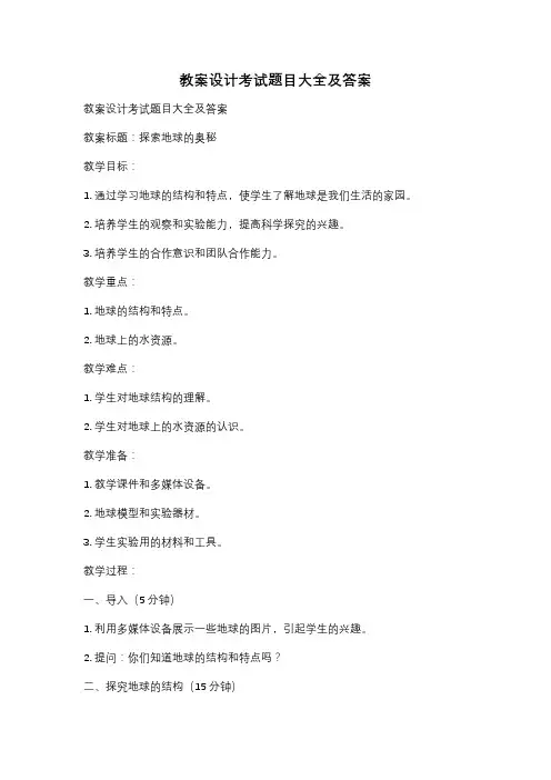 教案设计考试题目大全及答案