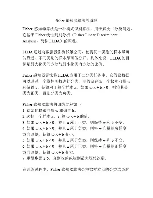 fisher感知器算法的原理