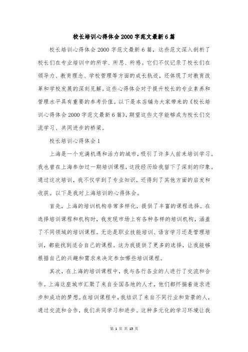 校长培训心得体会2000字范文最新6篇