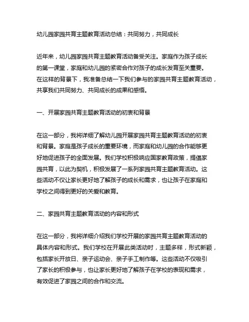 幼儿园家园共育主题教育活动总结：共同努力,共同成长
