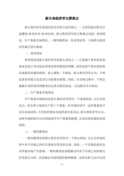 新古典经济学主要观点