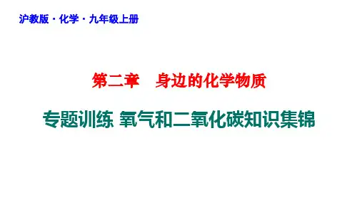 中考化学专题训练三氧气和二氧化碳知识集锦课件