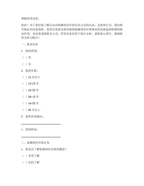 低碳绿色环保调查问卷模板