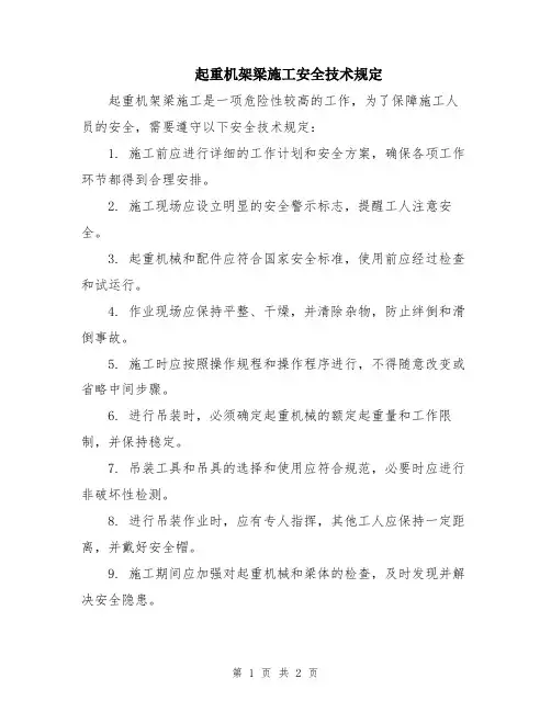 起重机架梁施工安全技术规定