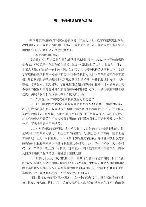 关于车船税调研情况汇报-总结报告模板