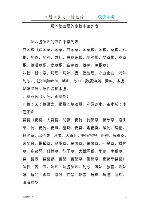 归入膀胱经的寒性中药列表(材料特制)